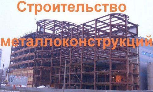 Строительство металлоконструкций в Нижнем Новгороде. Строительные металлоконструкции